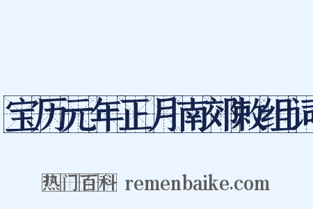 宝历元年正月南郊敕组词是什么意思的图片